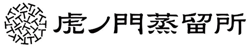 虎ノ門蒸留所
